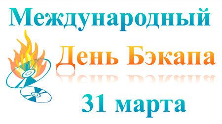 День бекапа: події 31 березня 2017. Щорічно 31 березня проводиться День резервного копіювання чи День бекапа, 