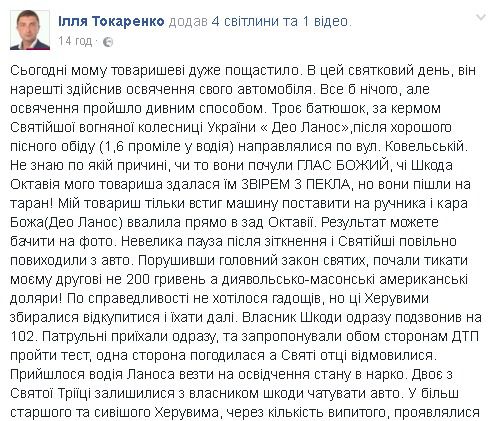 "Освятили автомобіль": п'яні священики на "Ланосі" влаштували ДТП у Луцьку. Про це заявив лучанин Ілля Токаренко на своїй сторінці в соцмережі Facebook.