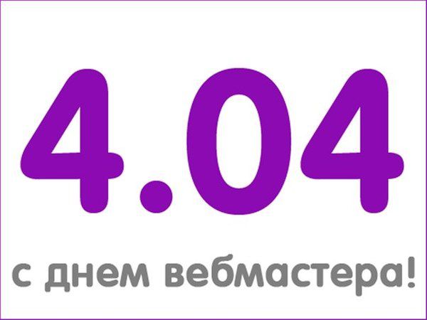 День веб-майстра: події 4 квітня 2017. Свято веб-майстри відзначається 4 квітня тому що дата 4.04 нагадує за своїм написання помилку 404 («Сторінка не знайдена»).