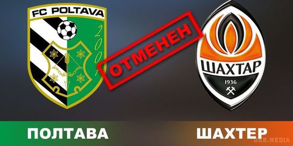 Матч "Полтава" - "Шахтар" скасовано. На сьогоднішньому передматчевій нараді директором матчу Дегтярем Олександром Івановичем було прийнято рішення про скасування матчу 1/4 фіналу Кубка України між командами ФК "Полтава" - ФК "Шахтар" (Донецьк).
