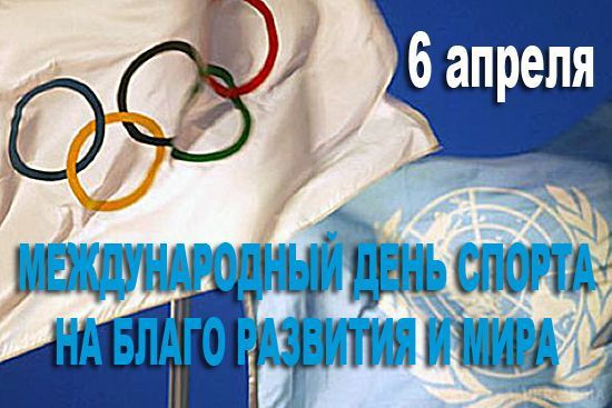 6 квітня - Міжнародний день спорту на благо розвитку та світу. Міжнародний день спорту на благо розвитку та світу — нове свято в спортивному календарі. 
