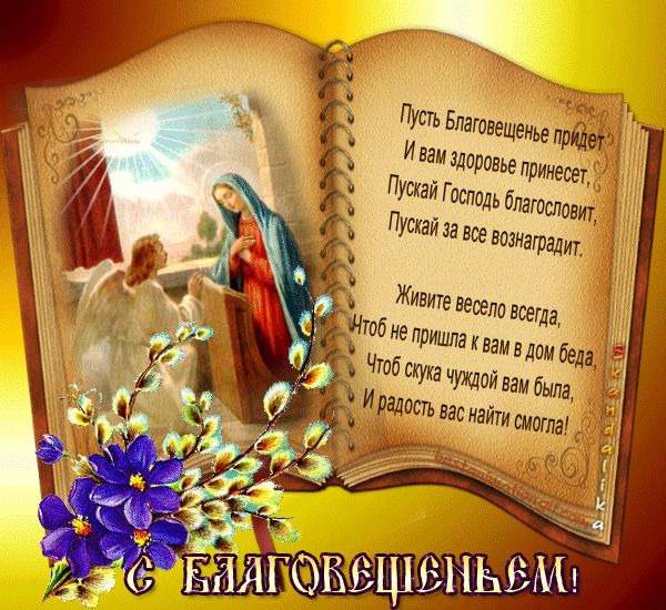 Благовіщення Пресвятої Богородиці — світле християнське свято, яке православна церква святкує 7 квітня, і в православ'ї входить до числа головних свят.  
