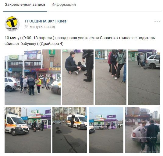 Машина Надії Савченко збила в Києві пенсіонерку. Користувачі соцмереж виклали в Мережу кадри з місця ДТП.