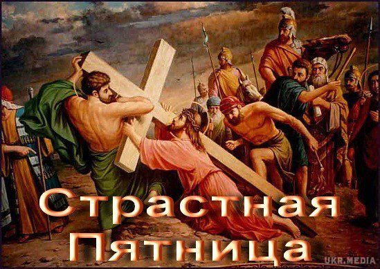 Страсна п'ятниця: події 14 квітня 2017. У православних сьогодні самий строгий день Великого посту – Страсна п'ятниця.