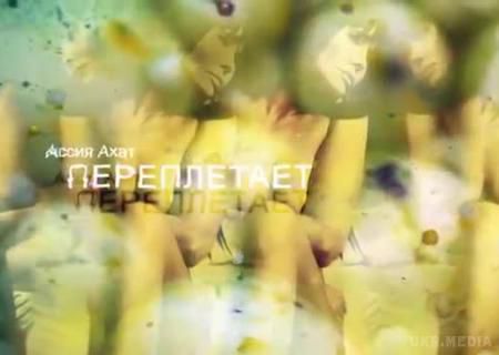 Знаменита українська скрипалька Ассія Ахат розповіла про особисту драму в новій пісні.  Співачка Ассія Ахат презентувала чуттєвий трек під назвою Переплітає.