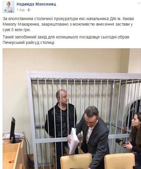 Суд заарештував екс-голову ДАІ Києва Макаренко. Суд повністю задоволенні клопотання столичної прокуратури.