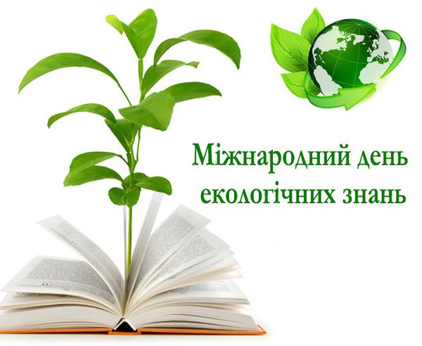 15 квітня - День екологічних знань. Екологічна освіта у багатьох країнах є пріоритетним напрямом навчання і виховання 