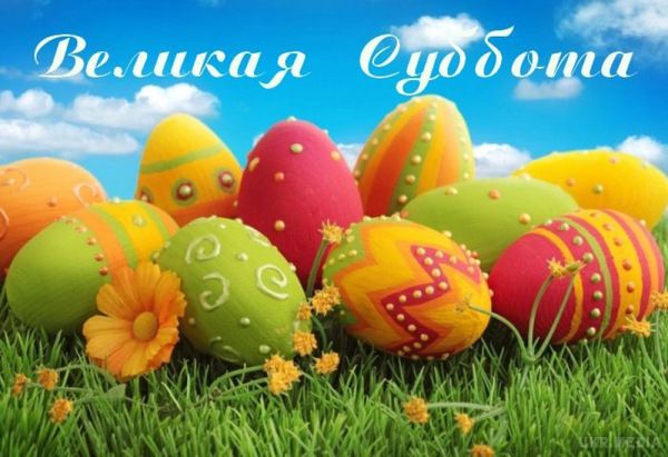 Велика субота 2017: головні заборони, традиції, звичаї. Один з найважчих днів для випробування нашої сили волі: незважаючи на те, що стіл вже ломиться від ласощів, приготованих для святкування Великодня, поки ще діє пост.