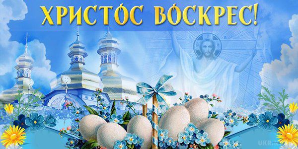 Сьогодні 16 квітня - православні християни святкують Великдень. Великдень уособлює в собі всю суть християнського вчення про спасіння.