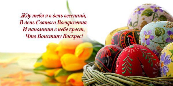 Великдень 2017: красиві привітання та листівки для ваших близьких.  В цьому році в один день Воскресіння Христа відсвяткують і православні, і католики.
