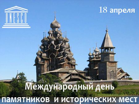 День охорони пам'яток: події 18 квітня. У Міжнародний день пам'яток та історичних місць в Україні відзначають День пам'яток історії та культури.