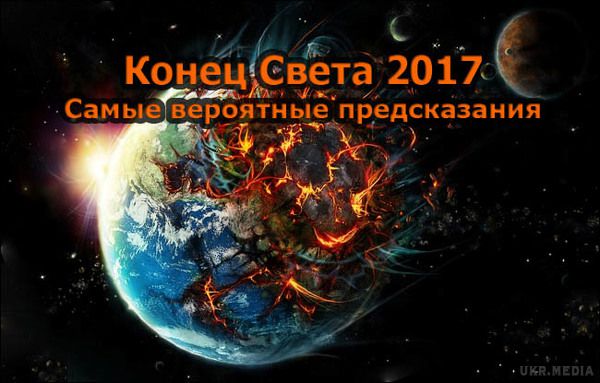 Черговий апокаліпсис про кінець світу. Кінець світу відбудеться в жовтні 2017 року?