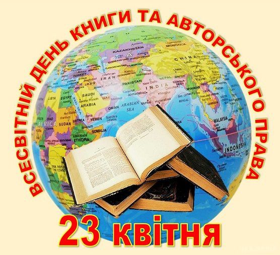 23 квітня - Всесвітній день книг і авторського права. Завдяки книзі, перш за все, ми отримуємо доступ до знань.