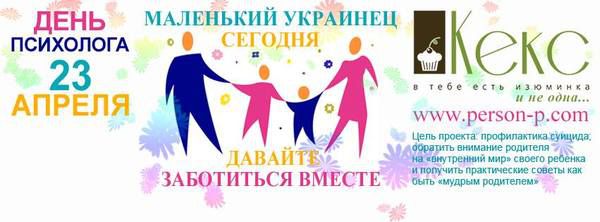 23 квітня - Всеукраїнський день психолога. Пізнай себе — будь щасливий .