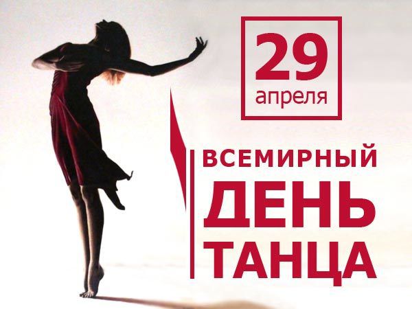 29 квітня - Міжнародний (Всесвітній) день танцю. Сьогодні весь танцюючий світ відзначає своє професійне свято.