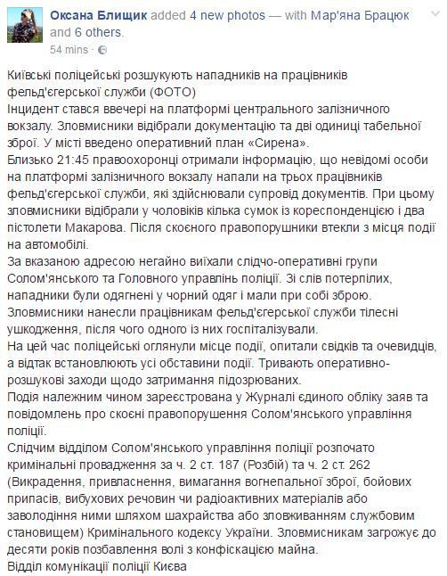 В Столиці на вокзалі невідомі відібрали у фельд'єгерів секретну кореспонденцію. Зловмисники відібрали документацію і дві одиниці табельної зброї. 