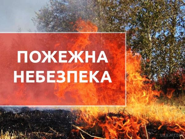 Синоптики попереджають про пожежну небезпеку в Україні до 12 травня. Синоптики попереджають про пожежну небезпеку до 12 травня 2017 року.