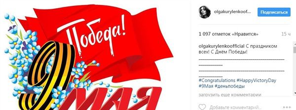 Американська актриса українського походження привітала з Днем Перемоги георгіївською стрічкою. Привітання зірка написала в своєму Instagram