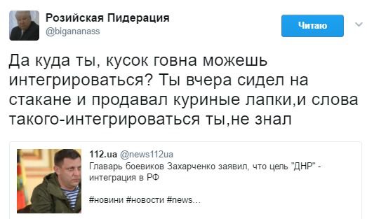 Росіяни послали Захарченка з ідеєю "інтеграції" "ДНР" куди подалі. Ми ще від анексії Криму не відійшли, нам тут і своєї гопоти вистачає!