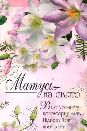 День матері 2017: кращі смс привітання українською мовою, красиві листівки. 14 травня — українці будуть вітати зі святом улюблених матусь і бабусь з Днем матері.