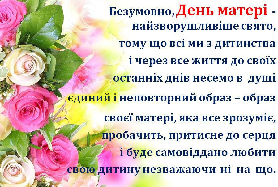 День матері 2017: кращі смс привітання українською мовою, красиві листівки. 14 травня — українці будуть вітати зі святом улюблених матусь і бабусь з Днем матері.