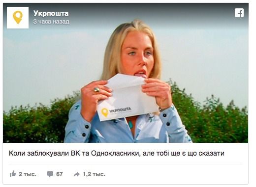 "Укрпошта" посміялася над забороною російських соцмереж. ПАТ "Укрпошта" з гумором відреагувала на заборону в Україні деяких російських інтернет-сайтів.