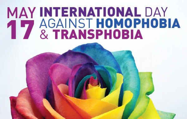 17 травня - Міжнародний день боротьби з гомофобією. 20 століття було, без сумніву, самим гомофобним історичним періодом.