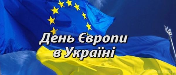 20 травня 2017 - День Європи в Україні. З 2003 року в третю суботу травня в Україні відзначається День Європи відповідно до Указу Президента № 339/2003 від 19 квітня 2003 року. 
