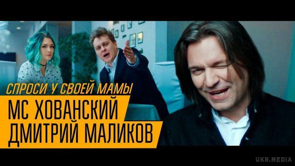 Маліков записав кліп з Хованським і побив рекорд Шнура. Віддані шанувальники Малікова відреагували позитивно. «Малакава 10/10», «Ми з мамою в захваті».