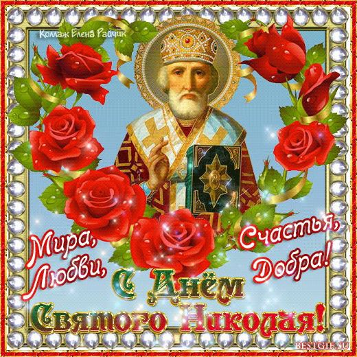 СМС привітання в день літнього Святого Миколая Чудотворця