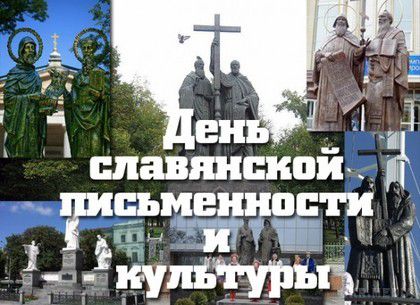 День слов'янської писемності і культури: події 24 травня. Свято відзначається щорічно 24 травня в пам'ять святих рівноапостольних братів Кирила і Мефодія.