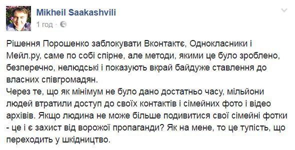 Саакашвілі прокоментував заборону соцмереж в Україні. Рішення Порошенка, - це тупість, переходить у шкідництво.