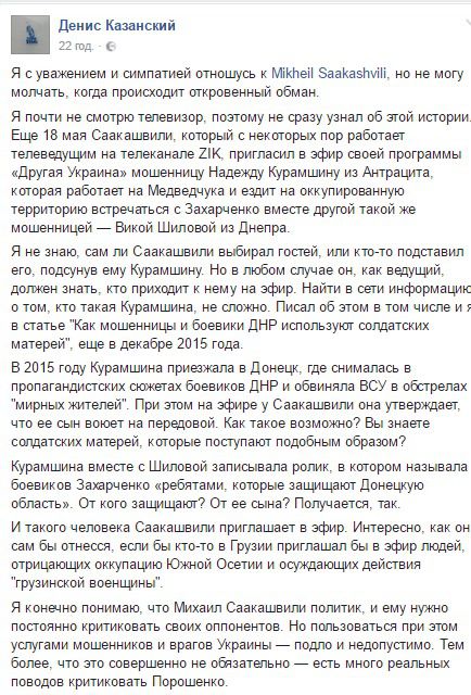 Скандал: Саакашвілі запросив на передачу фальшиву солдатську матір. Мова йде про Надію Курамшину з Антрациту, яку цього разу в ефірі представили як "мати українського солдата, який воює на передовій", 
