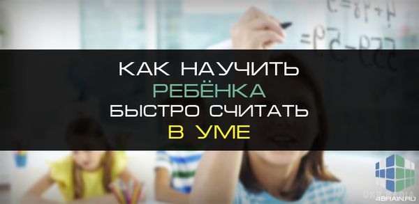 Як навчити дитину швидко рахувати в умі. Лічити про себе, на думку багатьох з нас, в наш час вже неактуально. Калькулятор є в кожному смартфоні і вже тим більше на комп'ютері і ноутбуці. Однак постійно, перед кожною своєю дією, кроком або чхання в калькуляторі не полізе, а вважати необхідно постійно і багато.