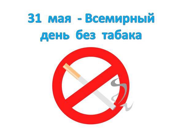 31 травня Всесвітній день без тютюну. Кинути палити часом не просто, але завжди можливо .