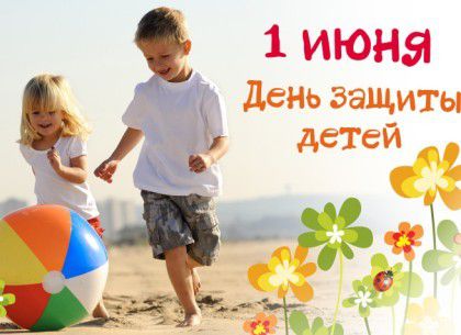 День захисту дітей: події 1 червня. В перший день літа в багатьох країнах відзначається свято, присвячене дітям.