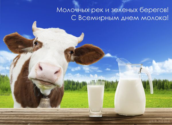 1 червня - Всесвітній день молока. Пийте, діти, молоко, будете здорові! Свіже, смачне, корисне!