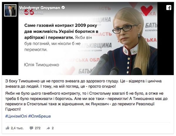 Гройсман жорстко "пройшовся" по Тимошенко з-за Стокгольмського арбітражу. Прем'єр вважає, що до перемоги у Стокгольмі, Тимошенко має таке ж відношення, як Янукович до перемоги Революції Гідності.