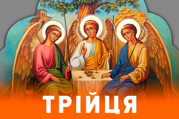 Трійця 2017: історія, традиції і заборони. Свята Трійця у 2017 році припадає на 4 червня – тобто на 50-й день після Великодня. Тому це свято також називають П'ятидесятницею.