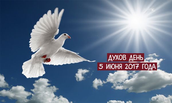  5 червня 2017 року - Духів день, історія, звичаї і традиції. Духів день — свято, пройняте глибоким змістом і дуже шановане серед православних віруючих.