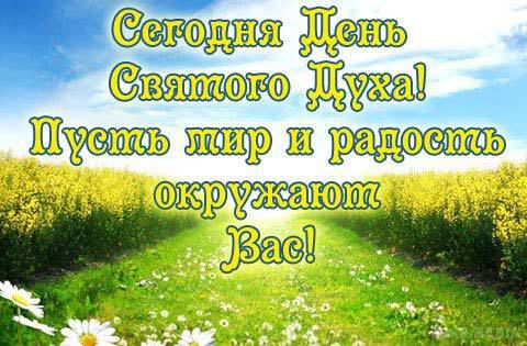 Є народна прикмета: Духів день - початок літа! Привітання. Православне свято, яке відзначається в понеділок, одразу після Трійці.