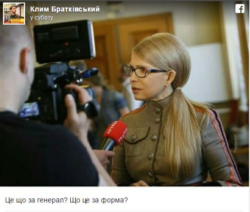  У мережі обговорюють новий імідж Тимошенко (фото). Лідер "Батьківщини" Юлія Тимошенко сколихнула соцмережі новим костюмом у стилі "мілітарі". 