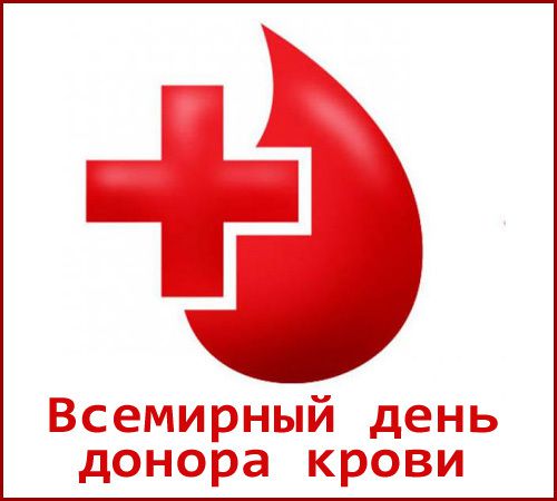 14 червня - Всесвітній день донора крові. Безпечна кров є цінним ресурсом будь-якої країни.