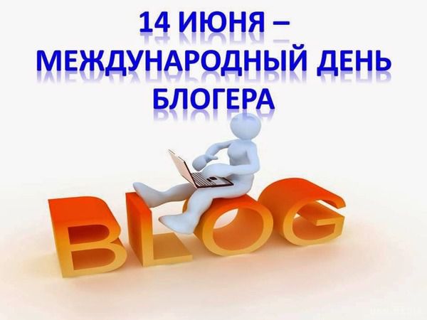 14 червня - Міжнародний день блогера. Сьогодні інтернет-спільнота відзначає Міжнародний день блогера.
