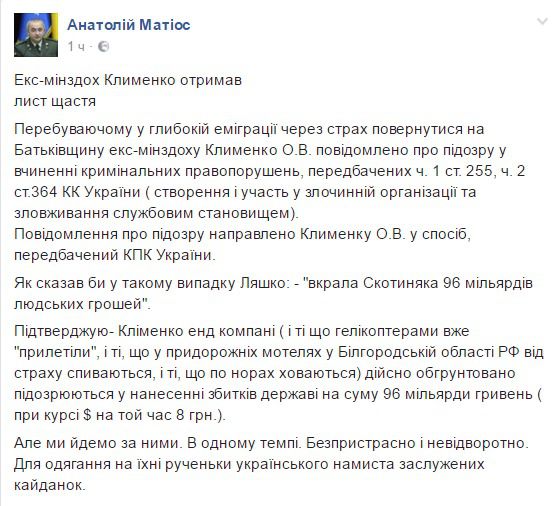 Екс-міністр Міндоходів і зборів Клименко, отримав "лист щастя" з обвинуваченням. Головного подільника Віктора Януковича підозрюють у розкраданні 96 млрд гривень. 