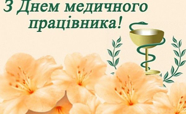 Картинки по запросу день медичного працівника 2018 україна