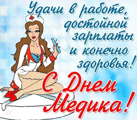Сьогодні свято медиків. Прикольні поздоровлення медсестрі