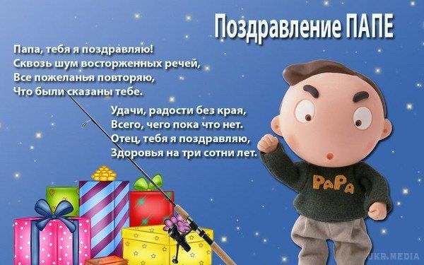Сьогодні 18 червня  День батька  - історія, красиві привітання  смс та листівки. В Україні це свято не є офіційним, а тільки всенародним, але все одно вашим татам буде приємно отримати привітання з Днем батька