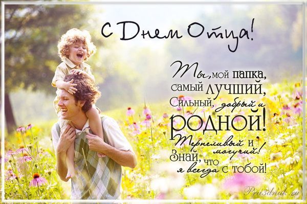 Сьогодні 18 червня  День батька  - історія, красиві привітання  смс та листівки. В Україні це свято не є офіційним, а тільки всенародним, але все одно вашим татам буде приємно отримати привітання з Днем батька