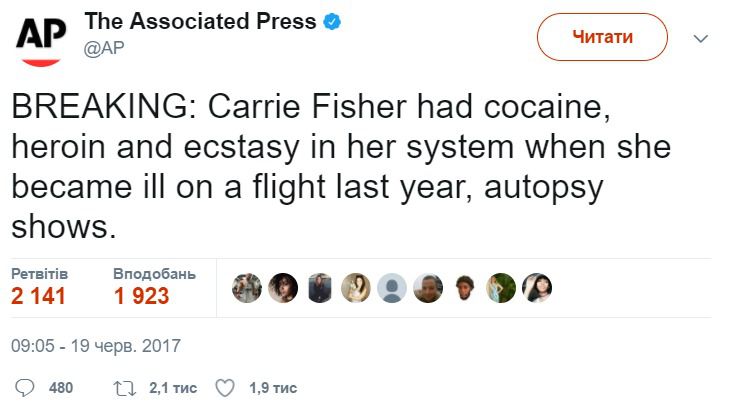 В організмі Керрі Фішер знайшли кокаїн, героїн та екстазі. Зірка кіноепопеї "Зоряні війни" Керрі Фішер приймала наркотики за три дні до польоту на літаку, під час якого вона захворіла і пізніше померла. 